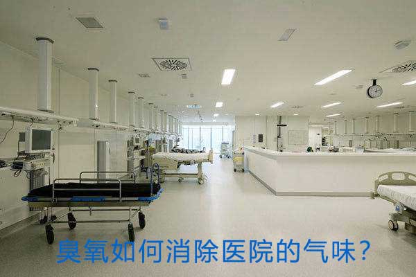 臭氧如何消除醫院的氣味